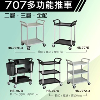 免運 多功能推車 餐車 推車 黑 白 物料倉儲裝置 飯店餐飲裝置 工業 HS-707 強化塑膠 止滑設計 華塑 附發票