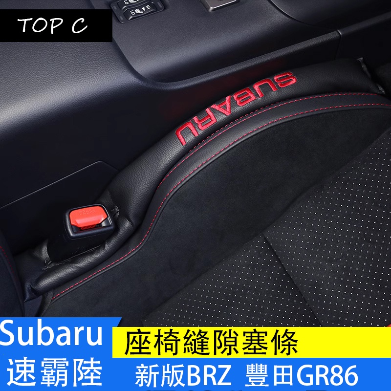 Subaru 速霸陸 22-23款BRZ 座椅縫隙塞 豐田GR86 內飾改裝防漏塞裝飾