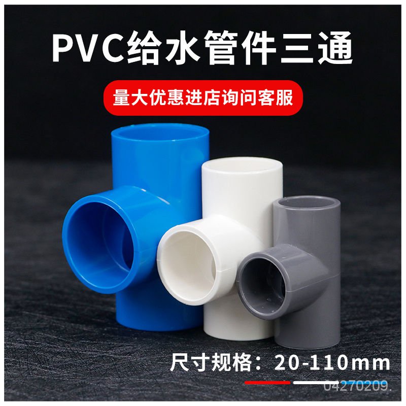 「新品推薦」🔥PVC三通接頭 UPVC給水管膠粘正三通塑料水管管件配件三叉白色4分6 AWPT