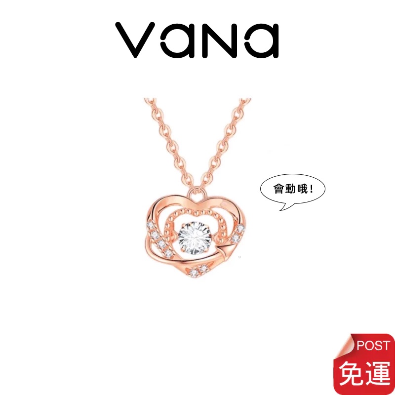 【官方正品】 Vana 靈動之心項鍊 925純銀項鍊 愛心玫瑰金項鍊 鋯石項鍊 跳動系列 告白禮物 女生項鍊