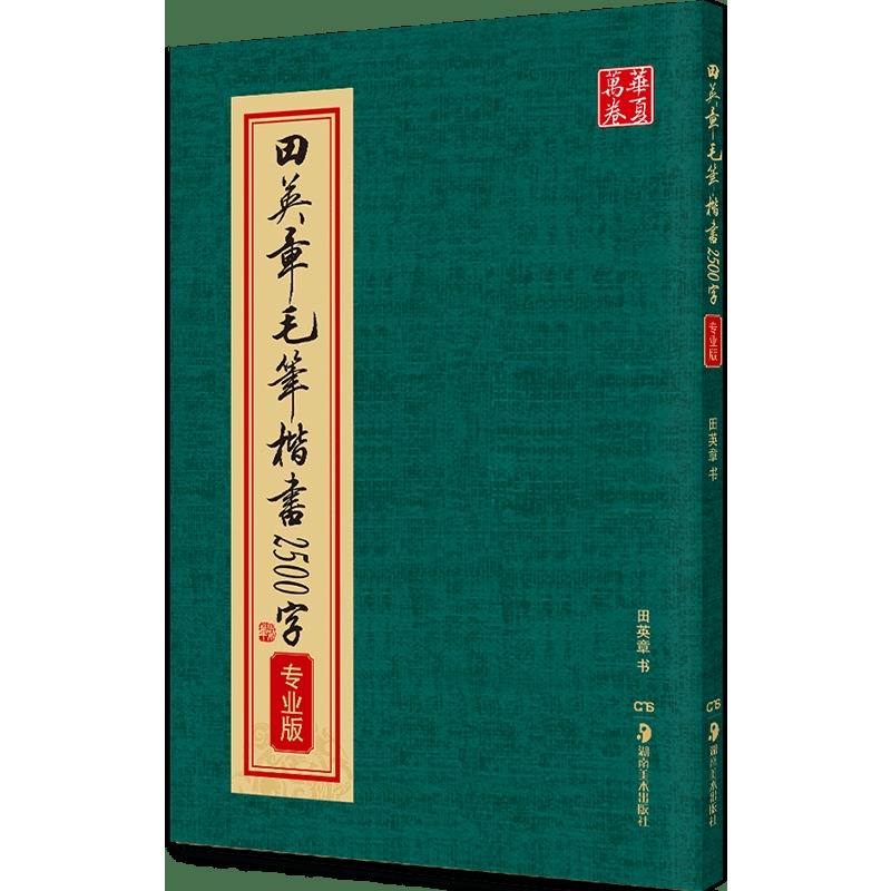 新品熱銷  華夏萬捲 毛筆楷書2500字專業版田英章書繁體字楷書練字帖 毛筆字帖 繁體練字簿-繁體字帖-繁體楷書-練字帖