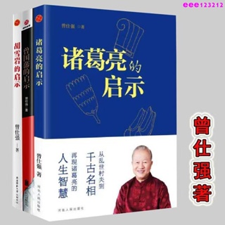 # 曾仕強書籍 曾仕強書籍 胡雪巖的啟示+曾國藩的啟示+諸葛亮的啟示