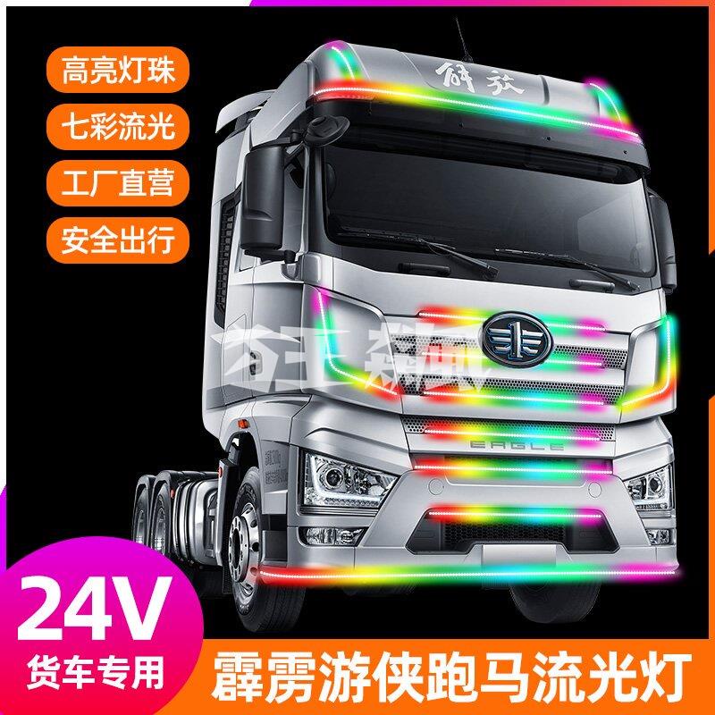 【狂飆】24V貨車專用 卡車幻彩流水跑馬燈 遊俠燈 防水LED導光條 LED燈條 大車改裝通用警示燈 氛圍燈 LED爆閃