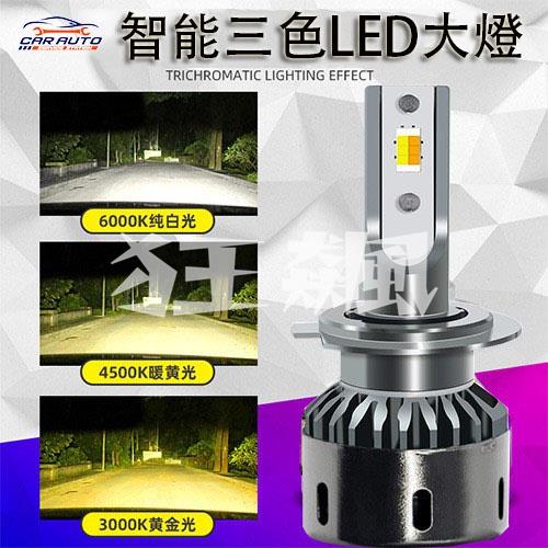 【狂飆】汽車 機車 三色大燈 霧燈 H4 H11 9005 9006 H1 H3 HB3 HB4 頭燈 三色LED