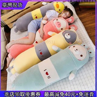 【新店優惠】變身豬長抱枕 小熊 小鴨抱枕 睡覺長抱枕 動物變裝 粉兔 黃色小鴨 大熊 大抱枕 大娃娃