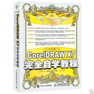 正版🔥中文版coreldraw X7從入門到精通軟件教程書籍cdr書籍X7*自學教程 全新書籍