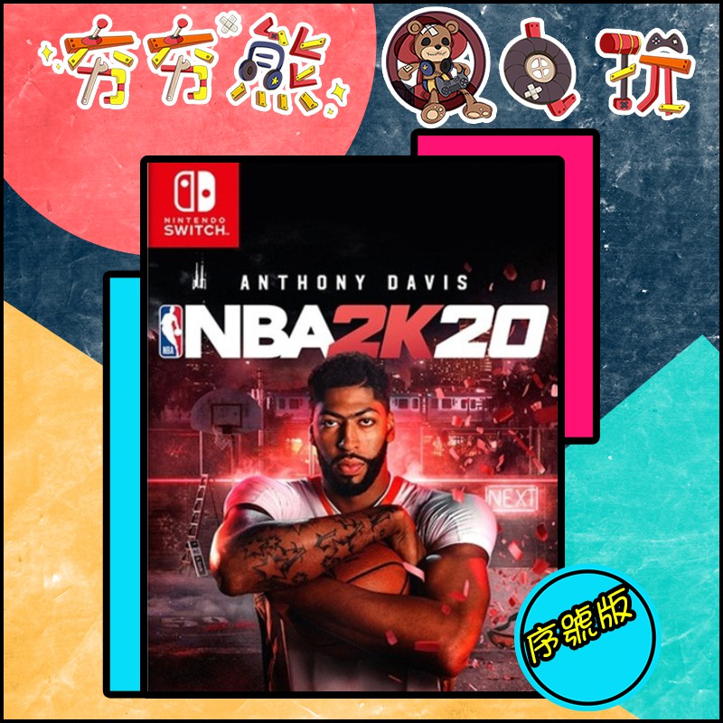 【夯夯熊電玩】 Switch(NS) 美國職業籃球 2020 NBA2K20 NBA 2K20 🀄 序號版 (數位版)