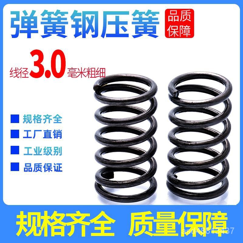 🔥台灣熱賣/免運🔥3.0壓簧 彈簧強力壓力大彈黃 減震壓縮彈簧 鋼絲機械壓簧 彈簧鋼 壓力彈簧 迴位 彈簧