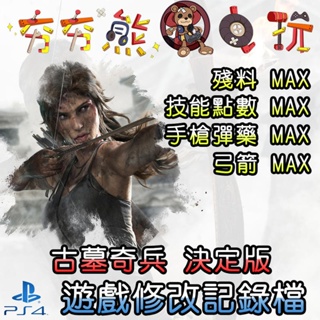 【夯夯熊電玩】 PS4 古墓奇兵 決定版 金手指/專業記錄修改