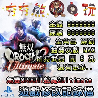 【夯夯熊電玩】 PS4 無雙OROCHI蛇魔2Ultimate 金手指/專業記錄修改