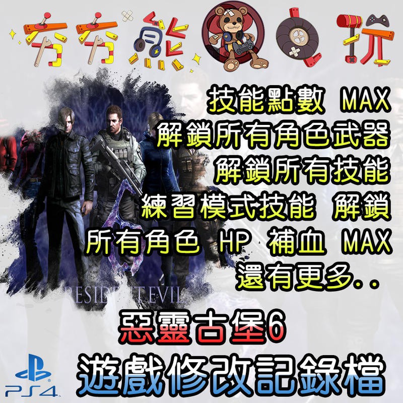 【夯夯熊電玩】 PS4 惡靈古堡6 金手指/專業記錄修改