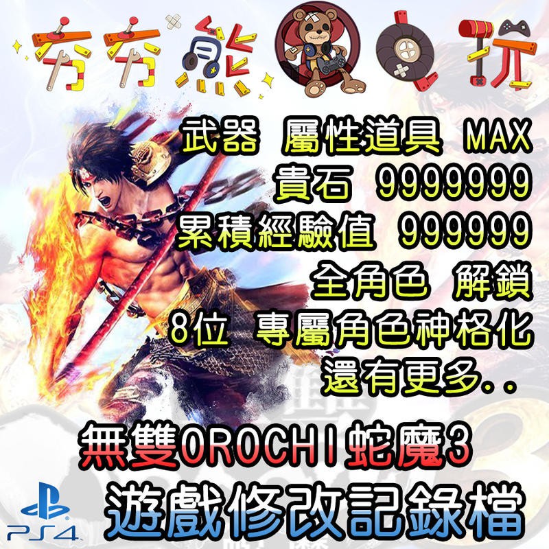 【夯夯熊電玩】 PS4 無雙OROCHI蛇魔3 金手指/專業記錄修改