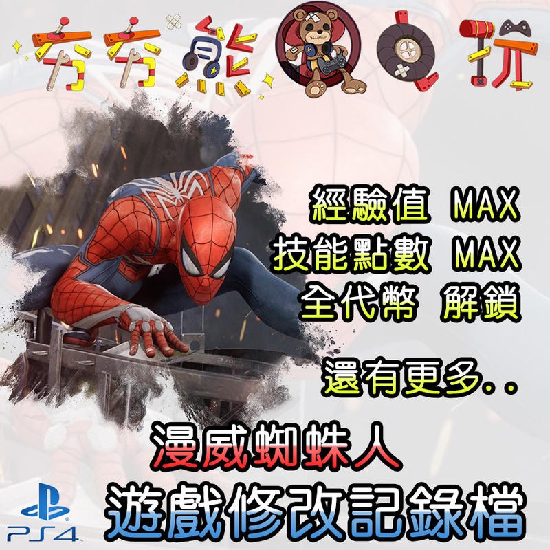 【夯夯熊電玩】 PS4 漫威蜘蛛人  Marvels/Spiderman 金手指/專業記錄修改