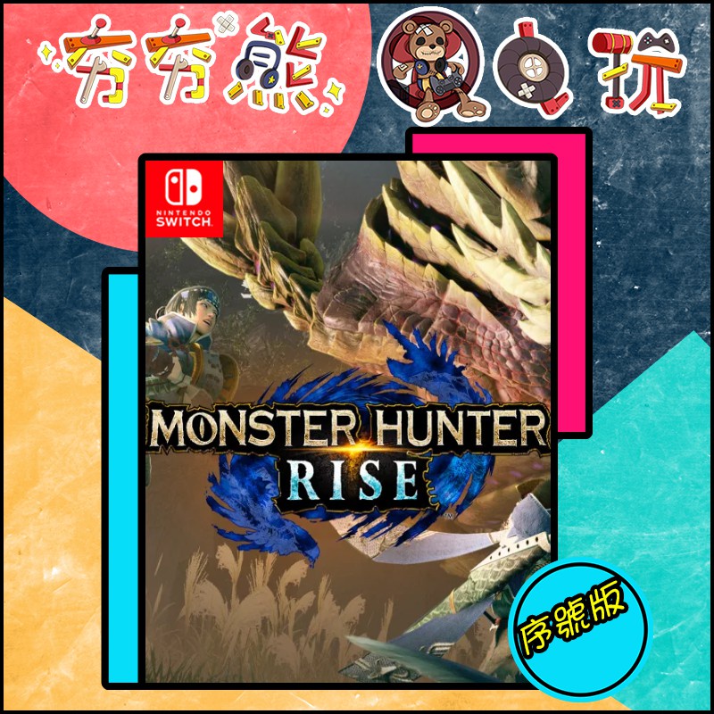 【夯夯熊電玩】 Switch(NS) 魔物獵人 崛起 魔物獵人GU 世代 Monster 🀄 序號版（數位版）