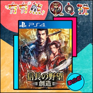 【夯夯熊電玩】 PS4 信長之野望・創造 戰國立志傳 永久認證版/永久隨身版 (數位版)