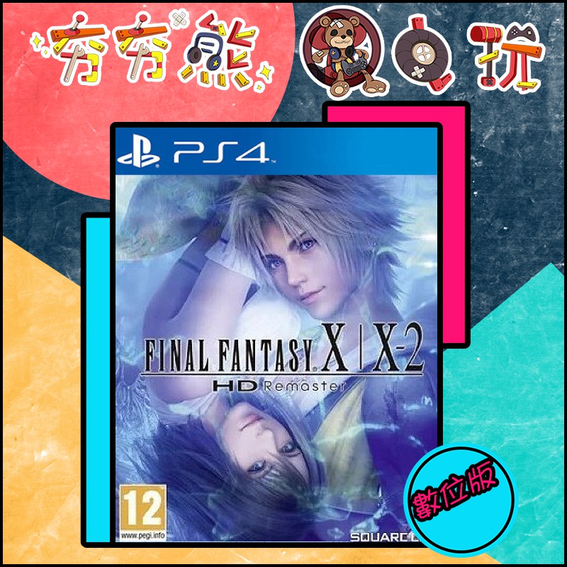 【夯夯熊電玩】 PS5&amp;PS4 太空戰士 FF 10X/X-2 HD重製 🀄 永久認證版/永久隨身版 (數位版)