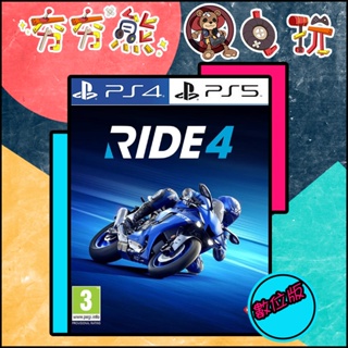 【夯夯熊電玩】 PS5&PS4 極速騎行 4 RIDE 4 永久認證版/永久隨身版 (數位版)