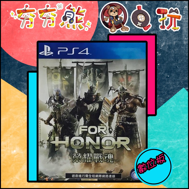 【夯夯熊電玩】 PS5&amp;PS4 榮耀戰魂 For Honor 🀄 永久認證版/永久隨身版 (數位版)