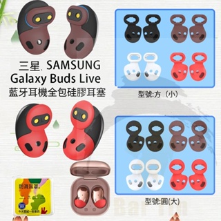 適用三星SAMSUNG Galaxy Buds Live耳機耳塞 全包 硅膠 耳帽 防塵耳塞
