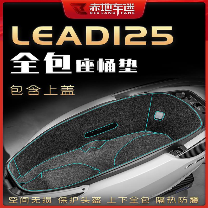 【全店免運】適用22款本田LEAD125座桶墊儲物箱墊坐桶座箱內襯保護墊配件改裝