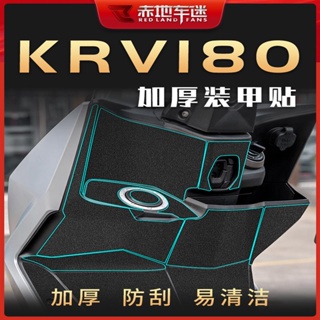 【全店免運】適用於KYMCO光陽 KRV180 改裝加厚車身裝甲貼 貼紙貼畫 防劃耐磨 保護貼膜 防水車貼 全車裝甲貼