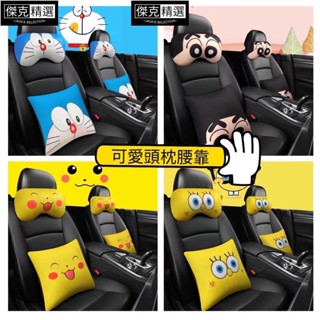 🔥精選🔥皮卡丘 蠟筆小新 汽車頭枕頸枕脖子靠枕 哆啦a夢 車用腰靠枕頭抱枕四件套卡通座椅靠背墊