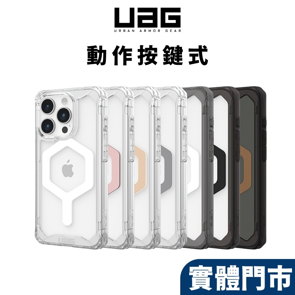 現貨免運)【UAG 有動作按鍵】iPhone 15 14 Pro Max 13 全透明耐衝擊保護殼 極透明 Magsaf
