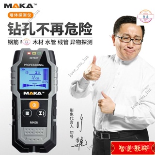 【精品下殺】MAKA馬卡牆體探測儀器多功能金屬電線鋼筋木材線管水管牆壁裝修工