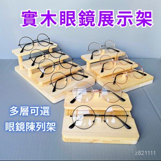 熱銷精選~實木眼鏡展示架 眼鏡陳列架 階梯展示架 眼鏡店展示道具 賣眼鏡的木質多層陳列擺放架
