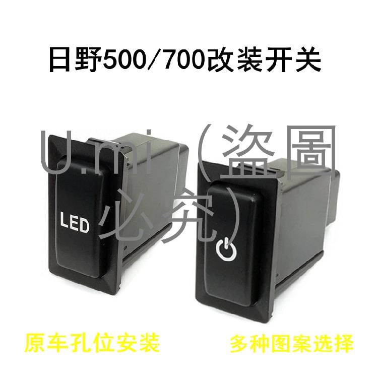 日野HINO 500/700改裝LED 霧燈 記錄儀電源 淋水 風扇 射燈開關 U.mi