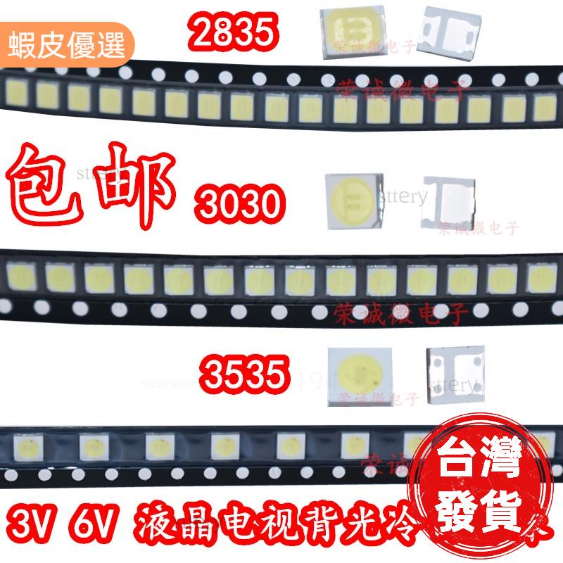 台灣發貨📣3030/3535/2835 LED液晶電視背光燈珠 1W 3V 6V 冷白光 維修背光