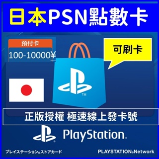 PSN 索尼 Sony 日本 點數 點卡 禮品卡 日幣 ps plus PS4 PS5 遊戲片 DLC 內購 牛肉