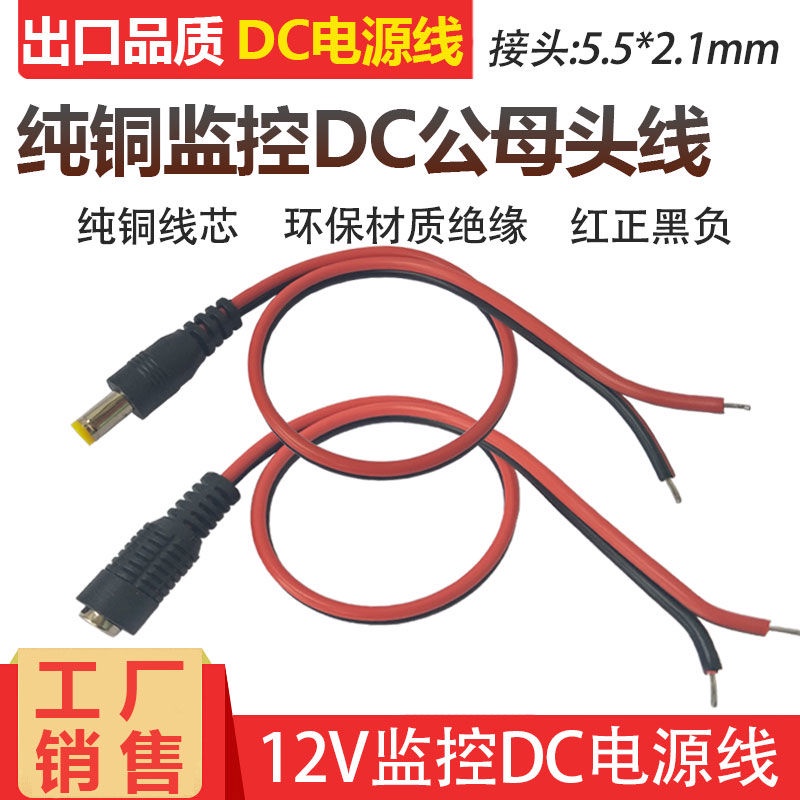 端子線 全銅監控5.5*2.1電源DC接頭線12V電源5.5mm圓孔加粗太陽能充電線