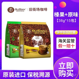 鵬鵬咖啡 雙包Old town 咖啡原味榛果味三閤一馬來西亞白咖啡 570g