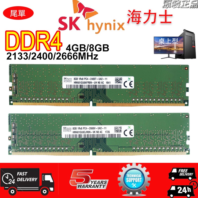♣SK Hynix 海力士 DDR4 4G 8G 2133 2400 2666MHz桌上型 記憶