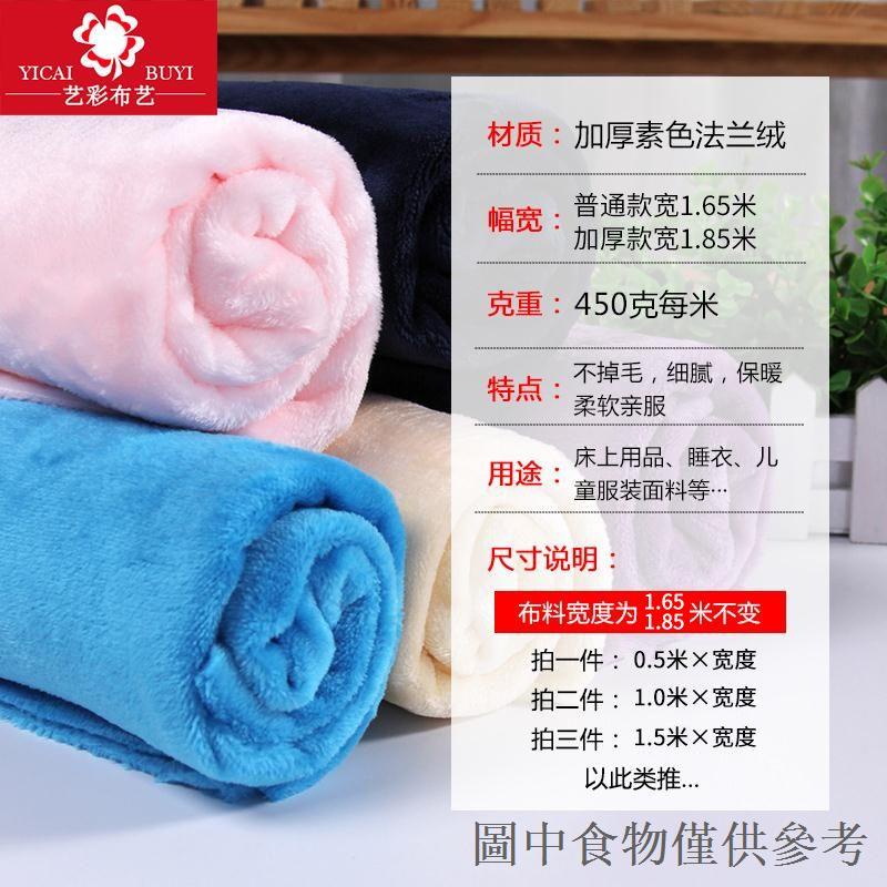 限時優惠素色法蘭絨布料 法萊絨材質 雙面絨毛毯睡衣服裝毛絨布 珊瑚毛絨