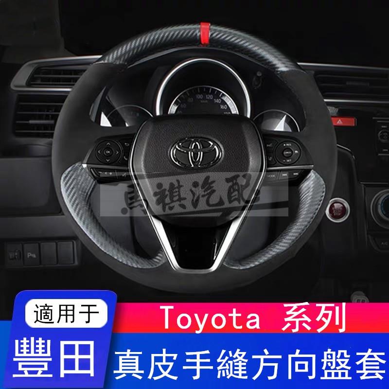 真皮手縫方向盤套TOYOTA碳纖維方向盤套豐田 Altis CAMRY RAV4 YARIS CHR VIOS 86