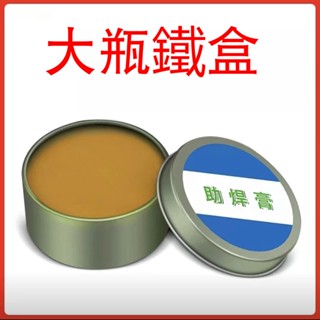 🔥現貨🔥電子 助焊膏 易焊接 焊接牢固 錫漿 焊錫膏 助焊劑 低溫鬆香焊接 免洗無鉛高純度電烙鐵維修焊接 焊油 抗氧化
