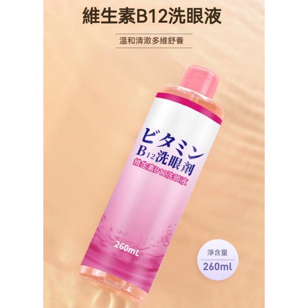 日本維生素B12洗眼液便攜一次性眼部理護液洗眼水護眼液緩解疲勞眼幹