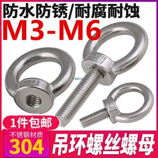 熱賣中💯（M3-M6）304不鏽鋼吊環螺絲加長圓形吊環螺栓防鏽環形起重吊環螺釘M3M4M5M6 防水防鏽 耐腐耐蝕 免