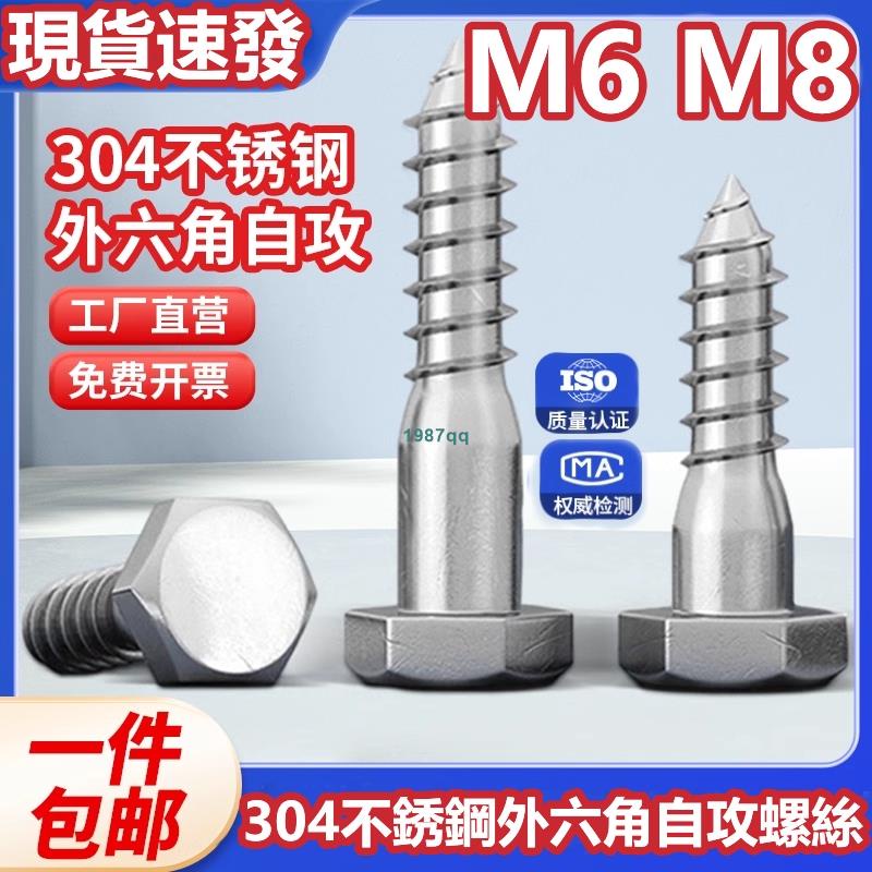 熱賣中💯（M6 M8）304不鏽鋼外六角自攻螺絲加長半牙木牙六角頭螺釘M6M8台灣出貨