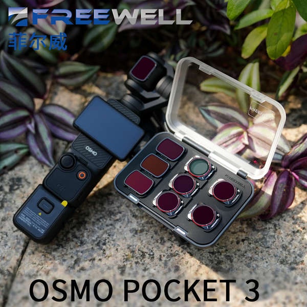 FREEWELL Pocket3濾鏡口袋靈眸相機OsmoPocket3 ND/CPL抗光害濾鏡