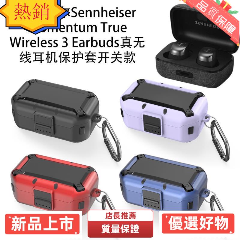 【台灣熱銷】適用森海Sennheiser Momentum True Wireless 3Earbuds耳機保護套