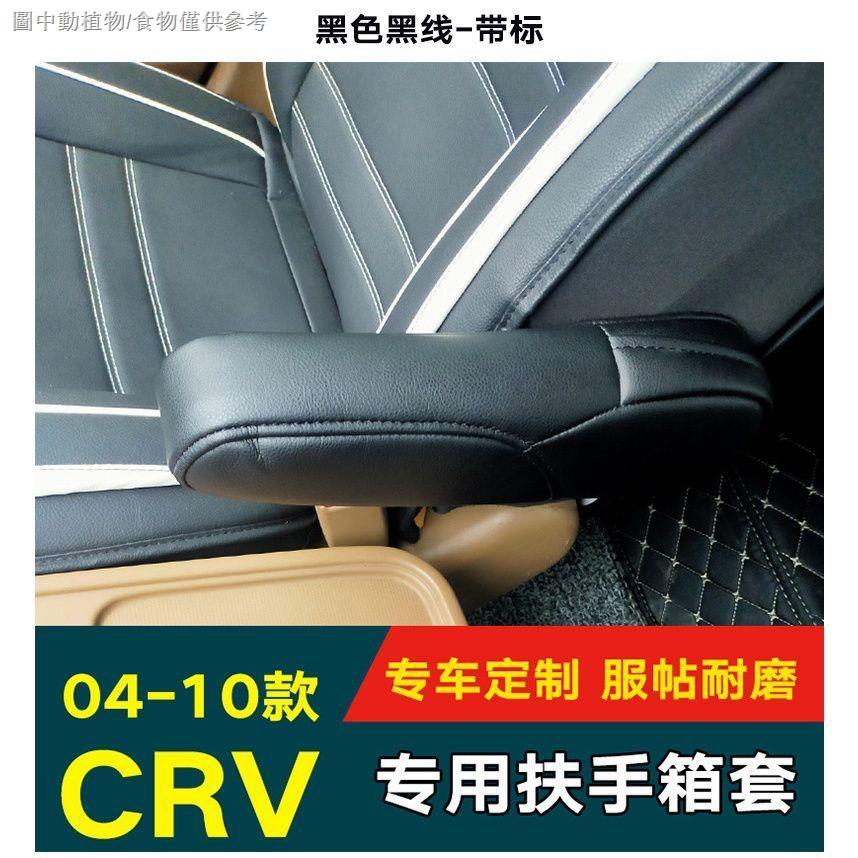 【本田扶手套】適用於本田07-11款本田CRV扶手箱套座椅中央扶手箱皮套內飾改裝