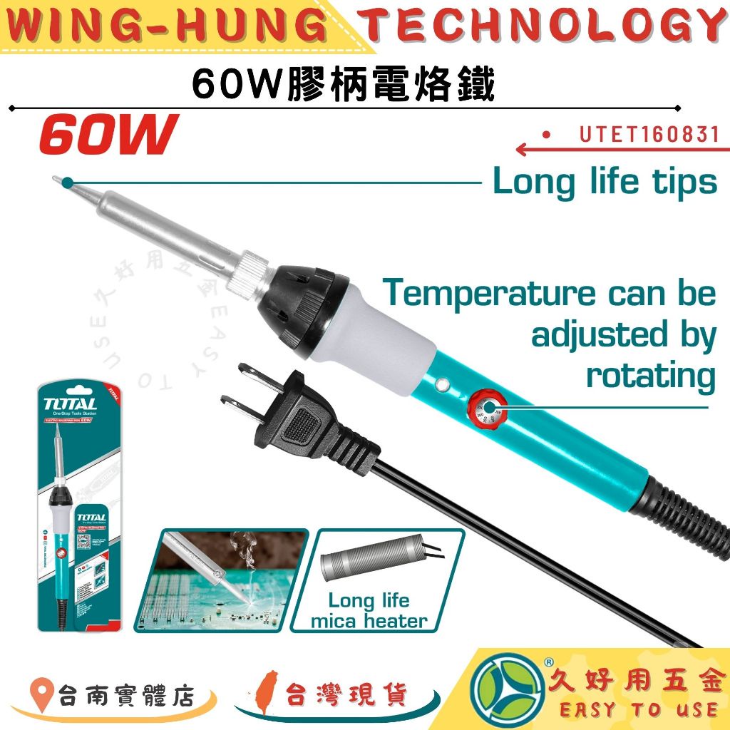 附發票 久好用五金 TOTAL 膠柄電烙鐵 (60W/100W) (UTET160831) 可旋紐調節恆溫 電焊槍!