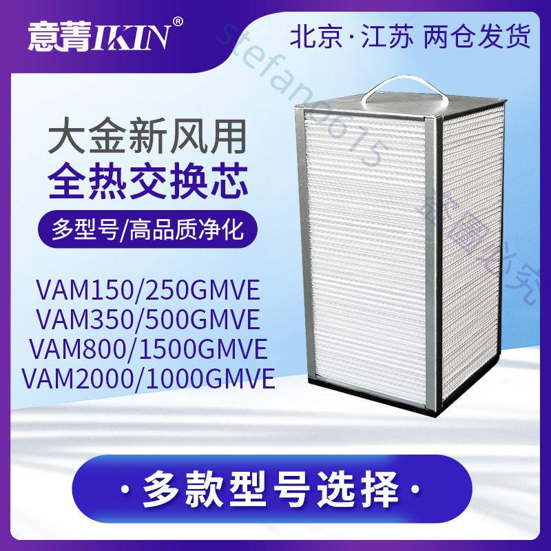 熱賣*適配大金新風機全熱交換器過濾網VAM350GMVE 150 250 500 800濾芯//逍遙百貨鋪