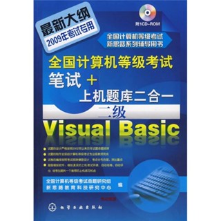 23年臺灣熱賣 全國計算機等級考試筆試 上-機題庫二合一--二級Visual Basic 全國計算機等級考試12478