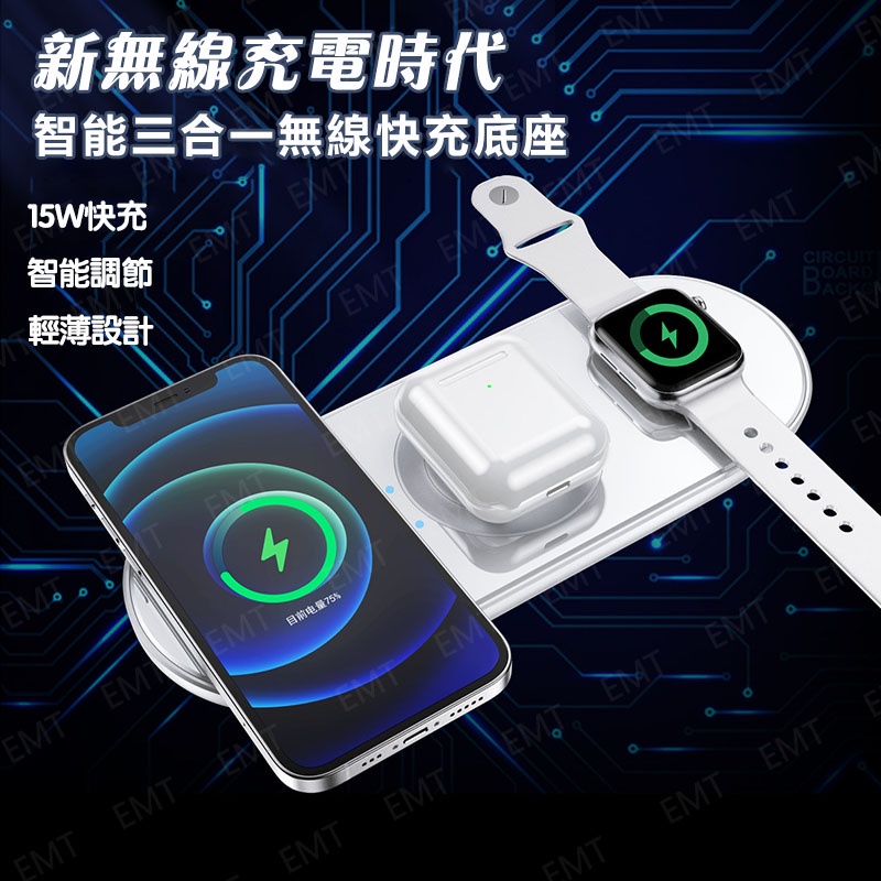 【桃園出貨】3合1無線充電器10W Qi快速無線充電板 蘋果手機耳機手錶 無線充電盤 智能快充 手機充電支架