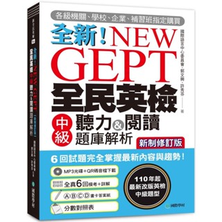 【現貨】NEW GEPT 全新全民英檢中級聽力&閱讀題庫解析【新制修訂版】 9789864541584 <麗文校園購>
