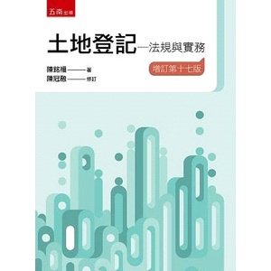 &lt;麗文校園購&gt;土地登記─法規與實務十七版 陳銘福 著、陳冠融 修訂 9786263176843